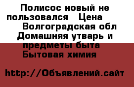 Полисос новый не пользовался › Цена ­ 2 700 - Волгоградская обл. Домашняя утварь и предметы быта » Бытовая химия   